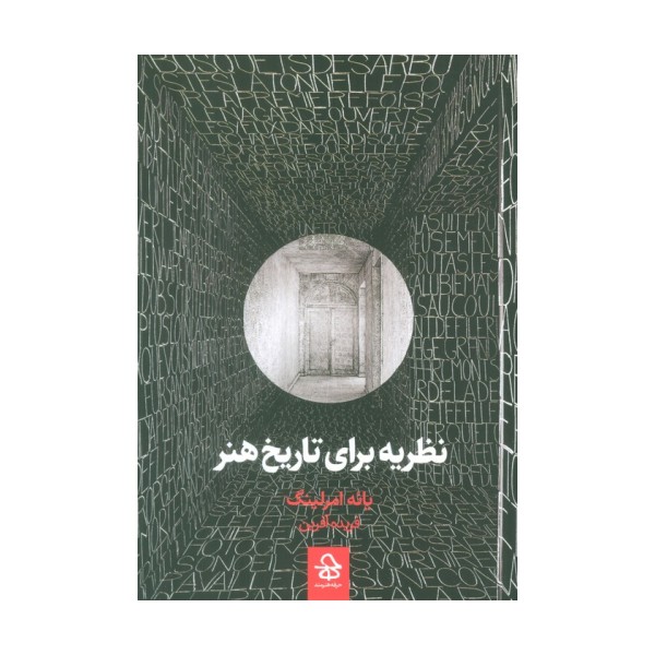 نظریه برای تاریخ هنر