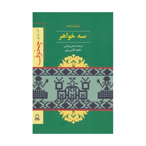 نمایشنامه سه خواهر