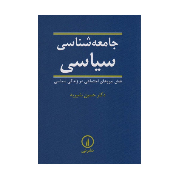 جامعه شناسی سیاسی (نقش نیروهای اجتماعی در زندگی سیاسی)