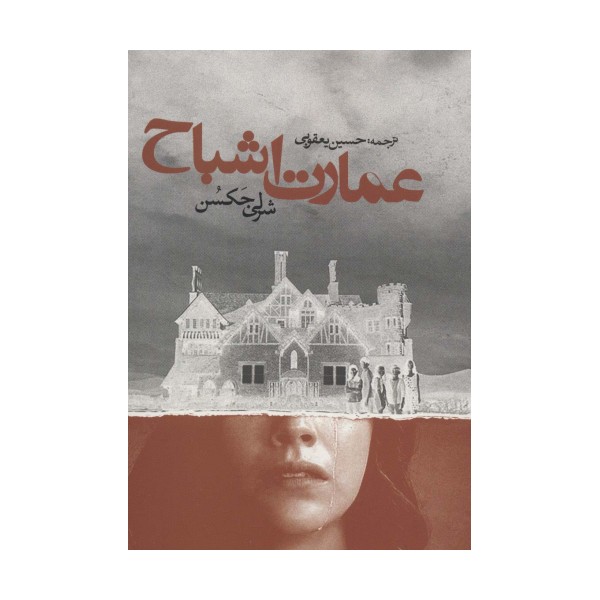 عمارت اشباح (ادبیات جهان)