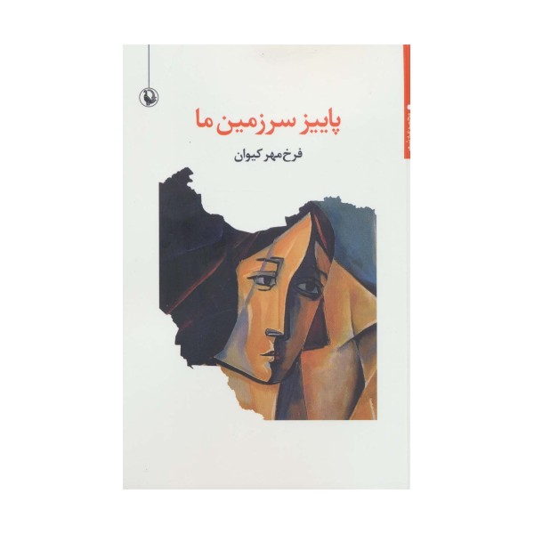 پاییز سرزمین ما (مجموعه شعر)