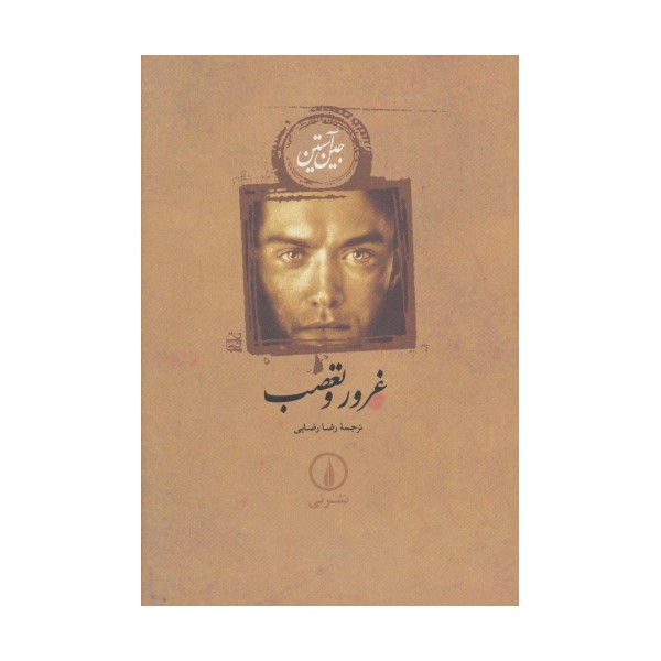 غرور و تعصب