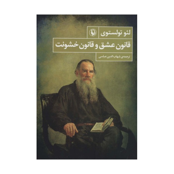قانون عشق و قانون خشونت
