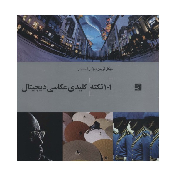 101 نکته کلیدی عکاسی دیجیتال