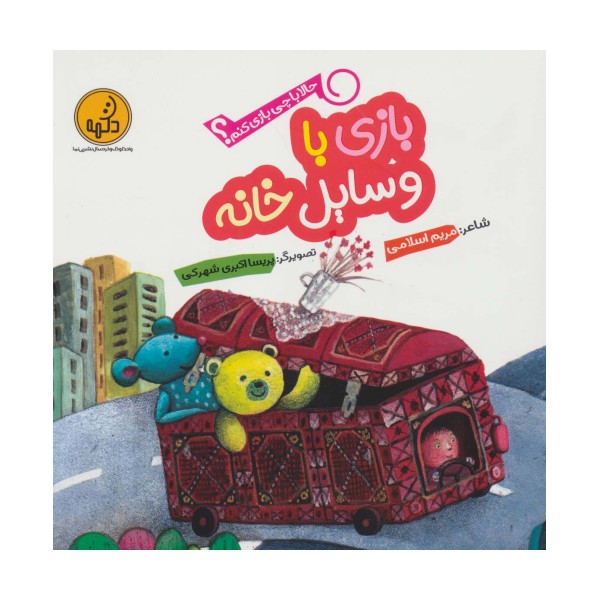 حالا با چی بازی کنم؟ (بازی با وسایل خانه)،(گلاسه)