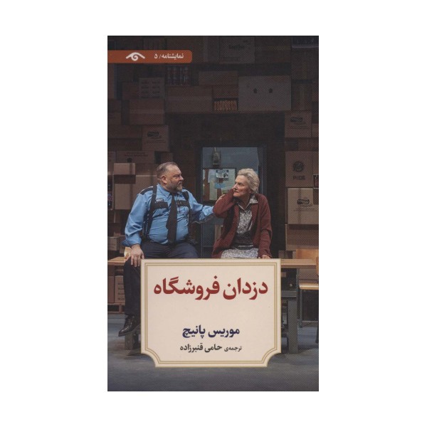 نمایشنامه 5 (دزدان فروشگاه)