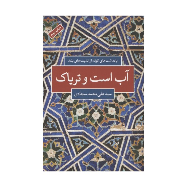 آب است و تریاک (یادداشت های کوتاه از اندیشه های بلند)