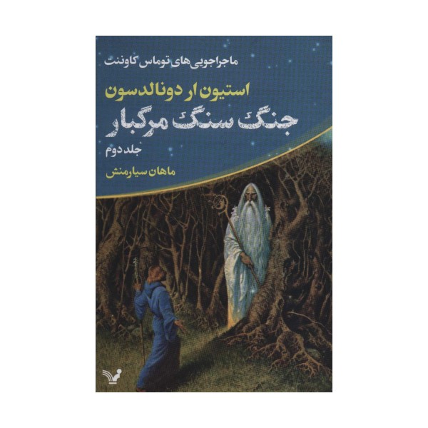 ماجراجویی های توماس کاوننت 2 (جنگ سنگ مرگبار)