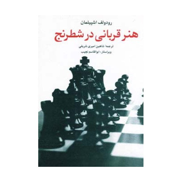 هنر قربانی در شطرنج