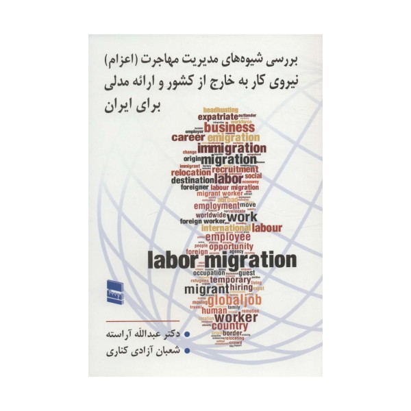 بررسی شیوه های مدیریت مهاجرت (اعزام) نیروی کار به خارج از کشور و ارائه مدلی برای ایران