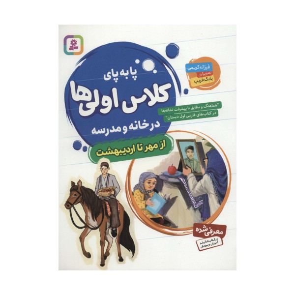 پا به پای کلاس اولی ها در خانه و مدرسه (از مهر تا اردیبهشت)