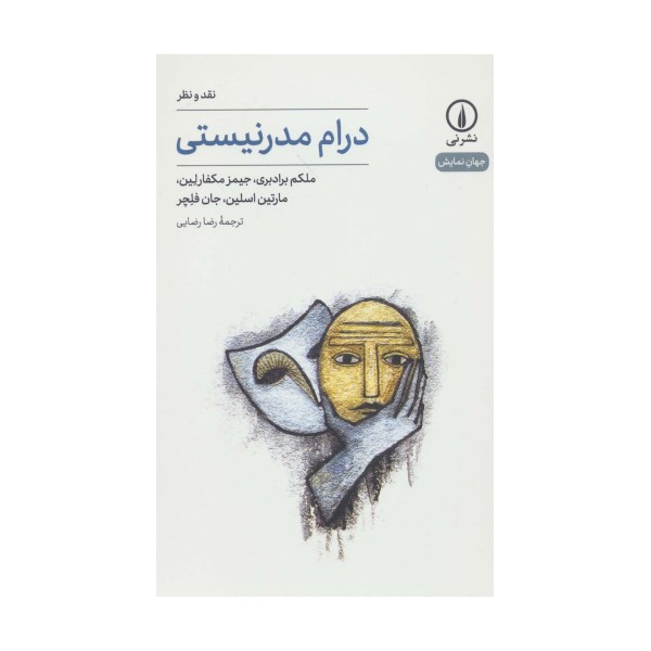 درام مدرنیستی:نقد و نظر (جهان نمایش20)