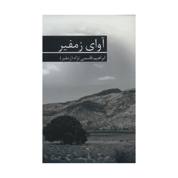 آوای زمفیر