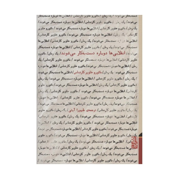 انقلابی ها دوباره دست به کار می شوند