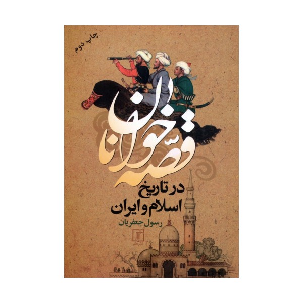 قصه خوانان در تاریخ اسلام و ایران
