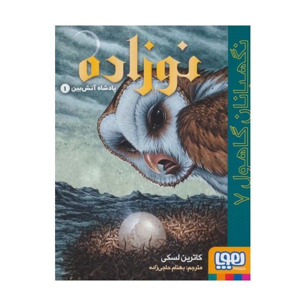 نگهبانان گاهول 7 (نوزاده:پادشاه آتش بین 1)