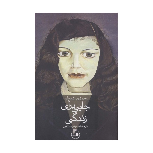 جایی برای زندگی
