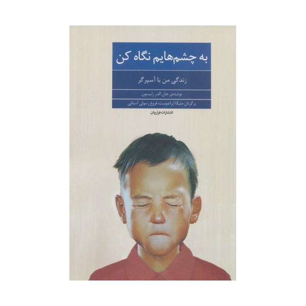 به چشم هایم نگاه کن (زندگی من با آسپرگر)
