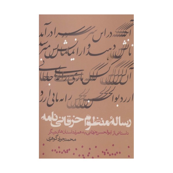 رساله منظوم خرقانی نامه (داستانی از ابوالحسن خرقانی،به همراه داستان های دیگر)