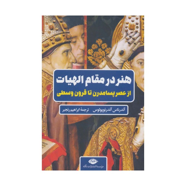 هنر در مقام الهیات (از عصر پسامدرن تا قرون وسطی)