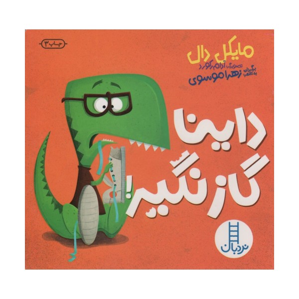 داینا گاز نگیر!