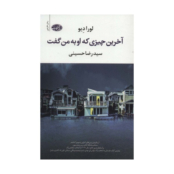 آخرین چیزی که او به من گفت