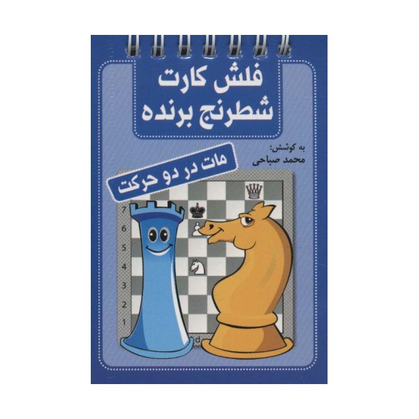 فلش کارت شطرنج برنده (مات در دو حرکت)،(سیمی)
