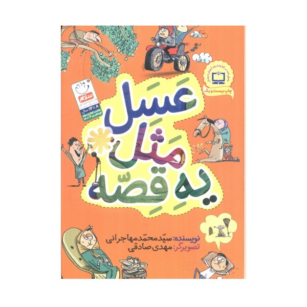 عسل مثل یه قصه