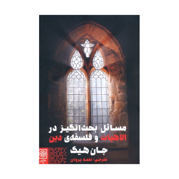 مسائل بحث انگیز در الاهیات و فلسفه ی دین