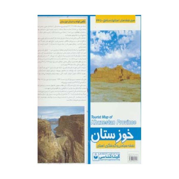 نقشه سیاحتی و گردشگری استان خوزستان 70*100 (کد 445)،(گلاسه)