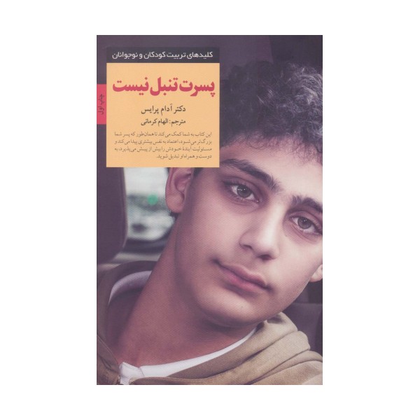پسرت تنبل نیست (کلیدهای تربیت کودکان و نوجوانان)