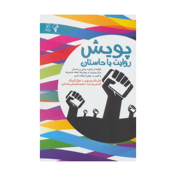 پویش:روایت یا داستان