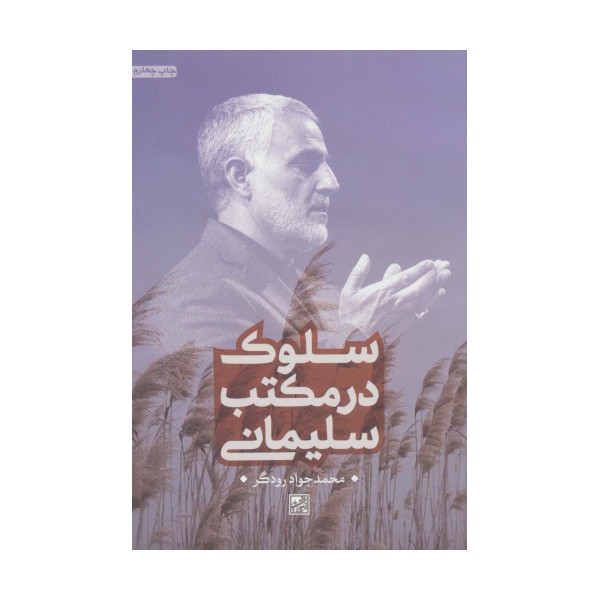 سلوک در مکتب سلیمانی
