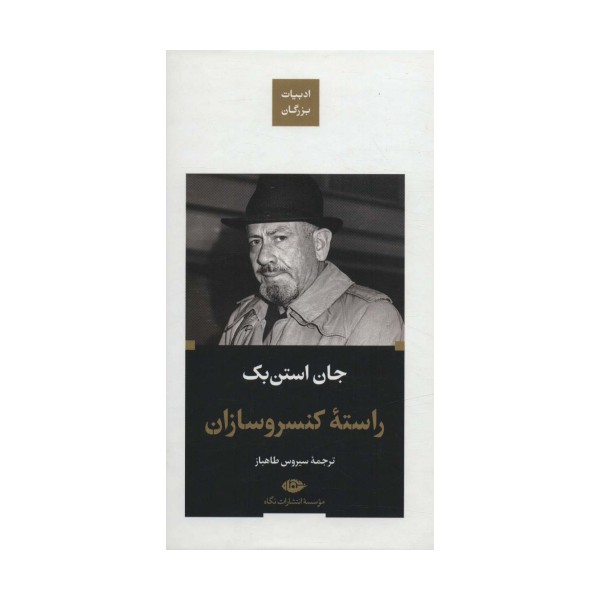 راسته کنسرو سازان (ادبیات بزرگان)