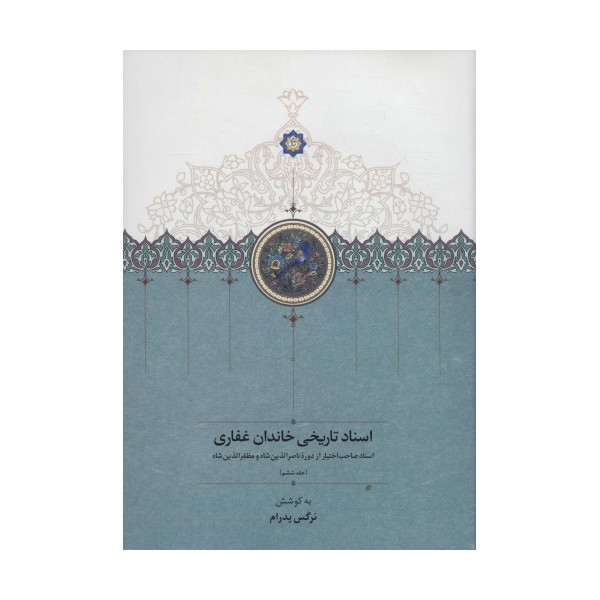 اسناد تاریخی خاندان غفاری 6 (اسناد صاحب اختیار از دوره ناصرالدین شاه و مظفرالدین شاه)