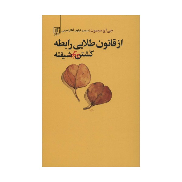 از قانون طلایی رابطه کشتن خودشیفته