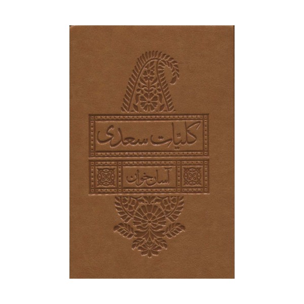 کلیات سعدی آسان خوان (چرم)