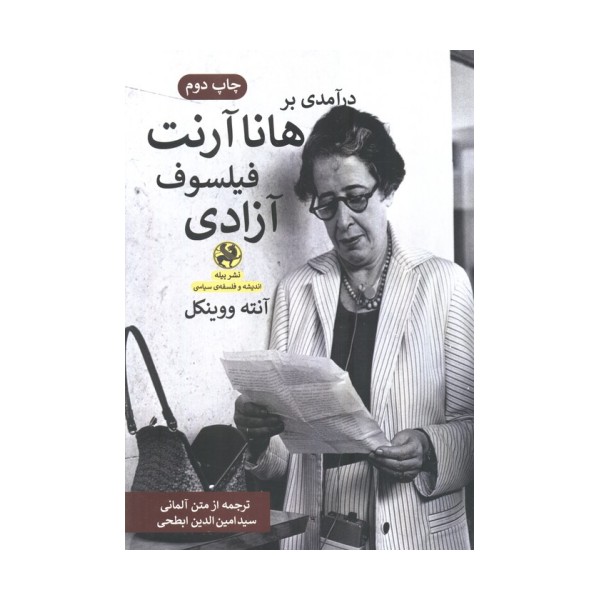 درآمدی بر هانا آرنت فیلسوف آزادی
