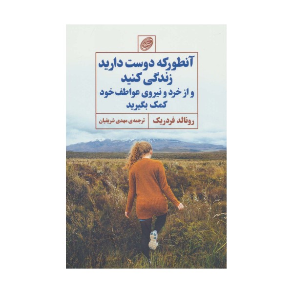 آنطور که دوست دارید زندگی کنید و از خرد و نیروی عواطف خود کمک بگیرید