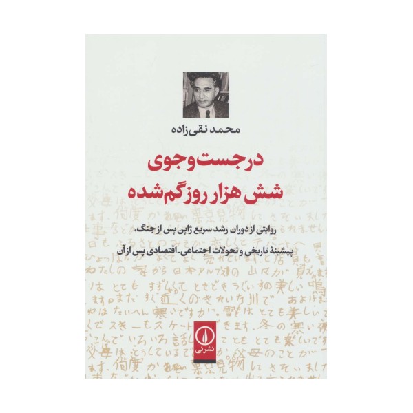 در جست و جوی شش هزار روز گم شده (روایتی از دوران رشد سریع ژاپن پس از جنگ...)