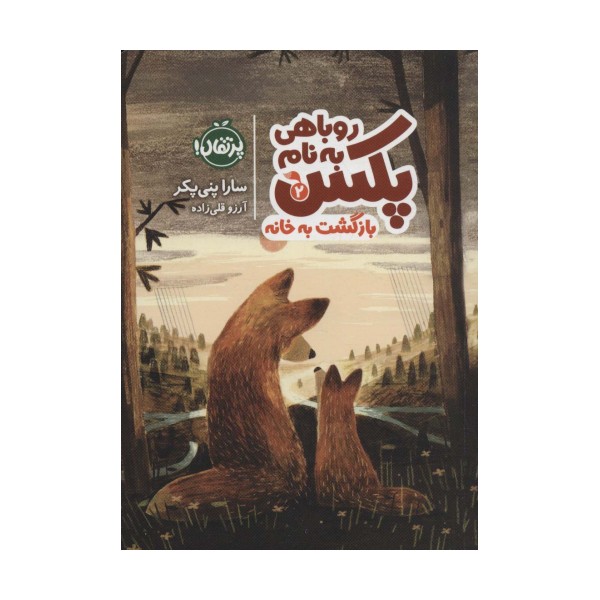 روباهی به نام پکس 2 (بازگشت به خانه)