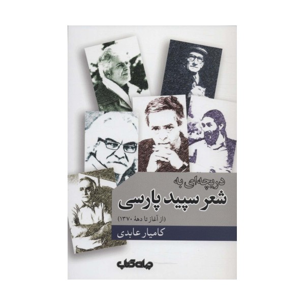 دریچه ای به شعر سپید پارسی (از آغاز تا دهه 1370)