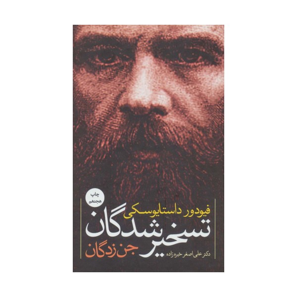 تسخیرشدگان (جن زدگان)