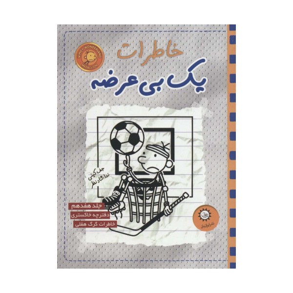 خاطرات یک بی عرضه 17 (دفترچه خاکستری)