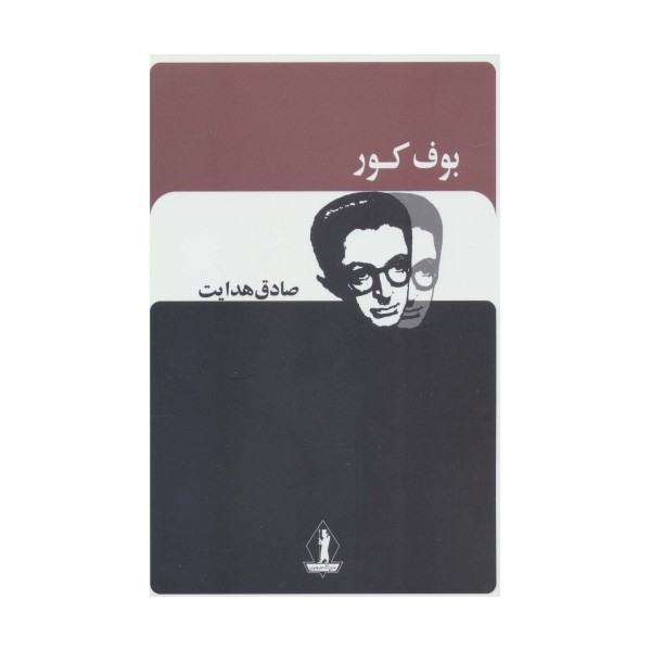 بوف کور (صادق هدایت)