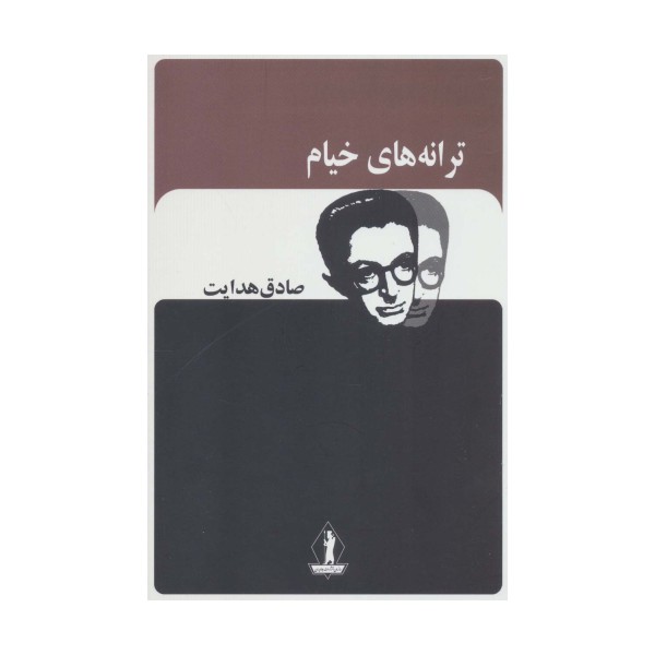 ترانه های خیام (صادق هدایت)