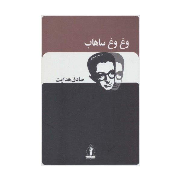 وغ وغ ساهاب (صادق هدایت)