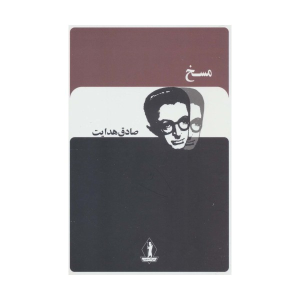 مسخ (صادق هدایت)