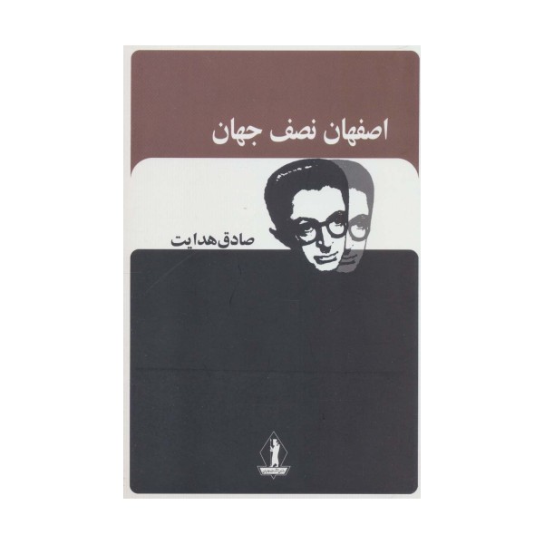 اصفهان نصف جهان (صادق هدایت)
