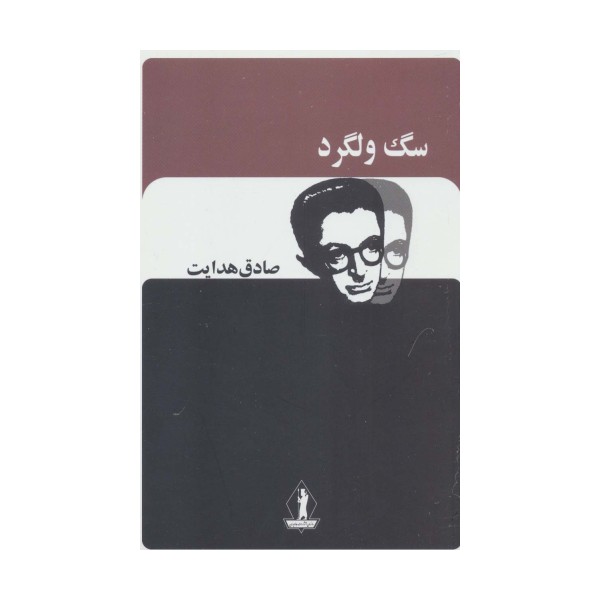 سگ ولگرد (صادق هدایت)